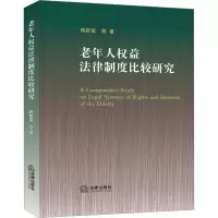 [M]老年人权益法律制度比较研究-9787519764548