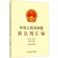 [M]中华人民共和国新法规汇编 2022 第6辑(总第304辑)-9787521630961