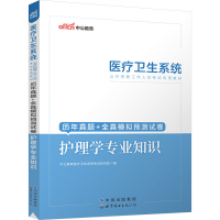 [M]历年真题+全真模拟预测试卷 护理学专业知识-9787510039577