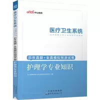 [M]历年真题+全真模拟预测试卷 护理学专业知识-9787510039577