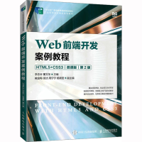 [M]Web前端开发案例教程 HTML5+CSS3 微课版 第2版-9787115600233