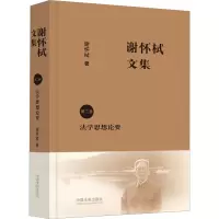 [M]谢怀栻文集 第2卷 法学思想论要-9787521629576