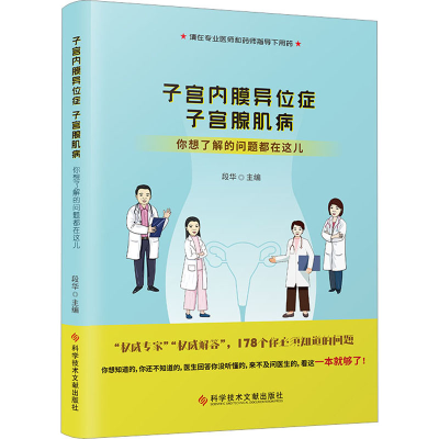 [M]子宫内膜异位症 子宫腺肌病 你想了解的问题都在这儿-9787518997398