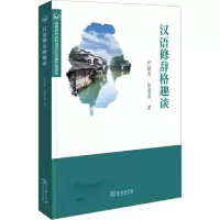 [M]汉语修辞格趣谈-9787100212212