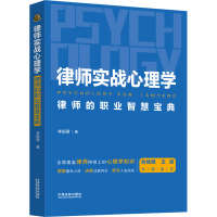 [M]律师实战心理学 律师的职业智慧宝典 李颖珺 著 -9787521630671