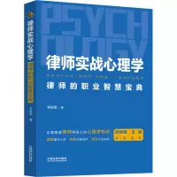 [M]律师实战心理学 律师的职业智慧宝典 李颖珺 著 -9787521630671