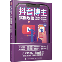 [M]抖音博主实操攻略 内容策划 视频制作 直播技巧 运营变现-9787115601520
