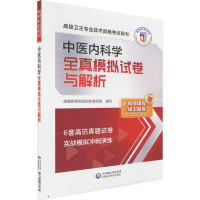 [M]中医内科学全真模拟试卷与解析-9787521436969