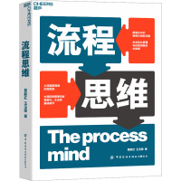 [M]流程思维-9787518089628