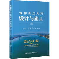 [M]宜都长江大桥设计与施工-9787114183102
