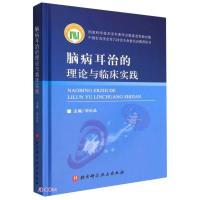 [M]脑病耳治的理论与临床实践-9787571422622