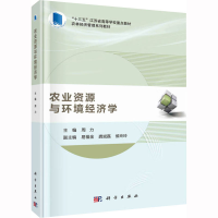 [M]农业资源与环境经济学-9787030677822