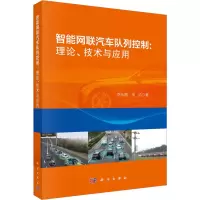 [M]智能网联汽车队列控制:理论、技术与应用-9787030708809