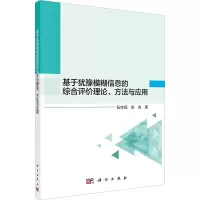 [M]基于犹豫模糊信息的综合评价理论、方法与应用-9787030716149
