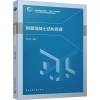 [M]钢管混凝土结构原理-9787112281138