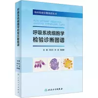 [M]呼吸系统细胞学检验诊断图谱-9787117340861