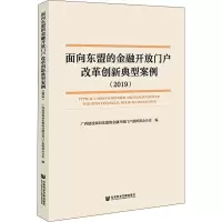 [M]面向东盟的金融开放门户改革创新典型案例(2019)-9787520195744