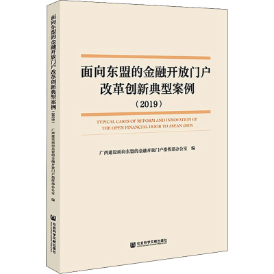 [M]面向东盟的金融开放门户改革创新典型案例(2019)-9787520195744