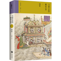 [M]马瑞芳品读聊斋志异·神卷 马瑞芳 著 -9787545572636