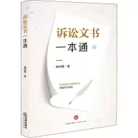 [M]诉讼文书一本通 杨鸿雁 著 -9787519743116