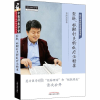 [M]经脉、极联针灸特效疗法精要 贾海忠 著 -9787513262804