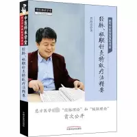 [M]经脉、极联针灸特效疗法精要 贾海忠 著 -9787513262804