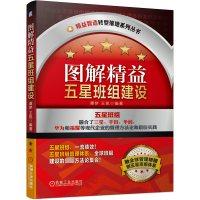 [M]图解精益五星班组建设/精益智造转型落地系列丛书-9787111656876