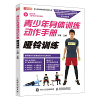 [M]青少年身体训练动作手册-9787115520210