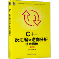 [M]C++反汇编与逆向分析技术揭秘(第2版)-9787111689911