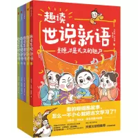[M]趣读世说新语(1-5)-9787521751734