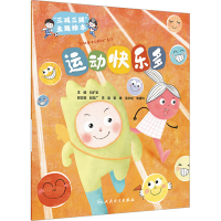[M]"三减三健"主题绘本 运动快乐多-9787117343725