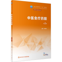 [M]中医食疗药膳 第2版-9787117343992