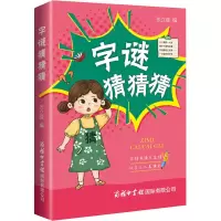 [M]字谜猜猜猜-9787517609551