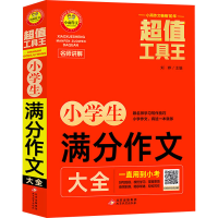 [M]小学生满分作文大全 刘晔 编 -9787570442867