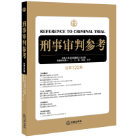 [M]刑事审判参考(总第122集)-9787519745882