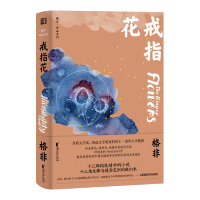 [M]戒指花/茅盾文学奖得主格非中短篇小说集/格非-9787533958725