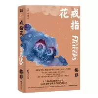 [M]戒指花/茅盾文学奖得主格非中短篇小说集/格非-9787533958725