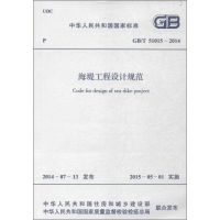 [M]海堤工程设计规范-9158024256505