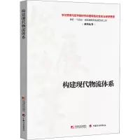 [M]构建现代物流体系 -9787509219874