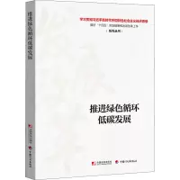 [M]推进绿色循环低碳发展-9787509219843