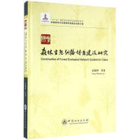 [M]中国森林生态网络体系建设研究-9787503884726