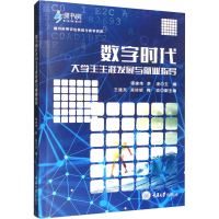 [M]数字时代大学生生涯发展与就业指导-9787568932523