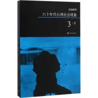 [M]六十年代台湾社会现象-9787020108596