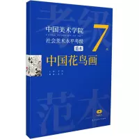 [M]中国美术学院社会美术水平考级范本 中国花鸟画 7级-9787534089176