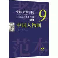 [M]中国美术学院社会美术水平考级范本 中国人物画 9级-9787534089183