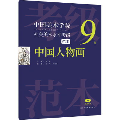 [M]中国美术学院社会美术水平考级范本 中国人物画 9级-9787534089183