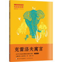 [M]克雷洛夫寓言-9787559728562