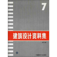 [M]建筑设计资料集7(第2版)-9787112022700