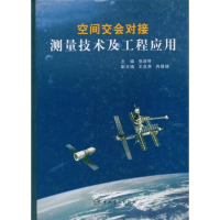 [M]空间交会对接测量技术及工程应用(航天技术专著)-9787802180116