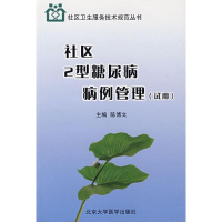 [M]社区2型糖尿病病例管理(试用)/社区卫生服务技术规范丛书-9787811164503